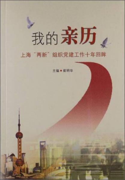 我的親歷 : 上?！皟尚隆苯M織黨建工作十年回眸
