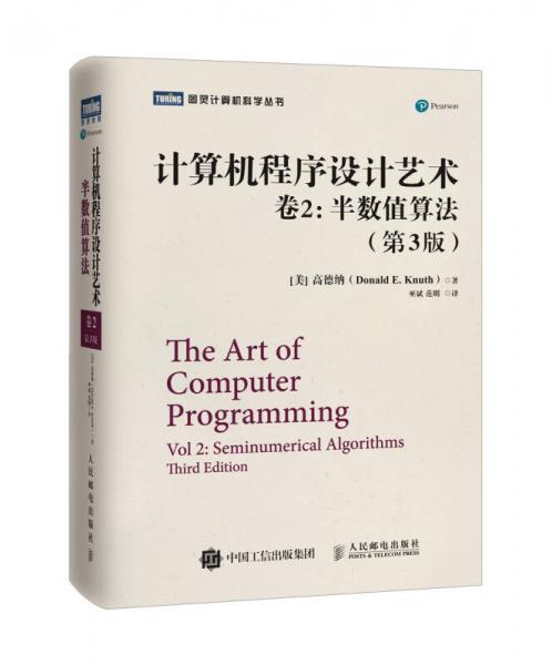 计算机程序设计艺术・卷2：计算机程序设计艺术・卷2