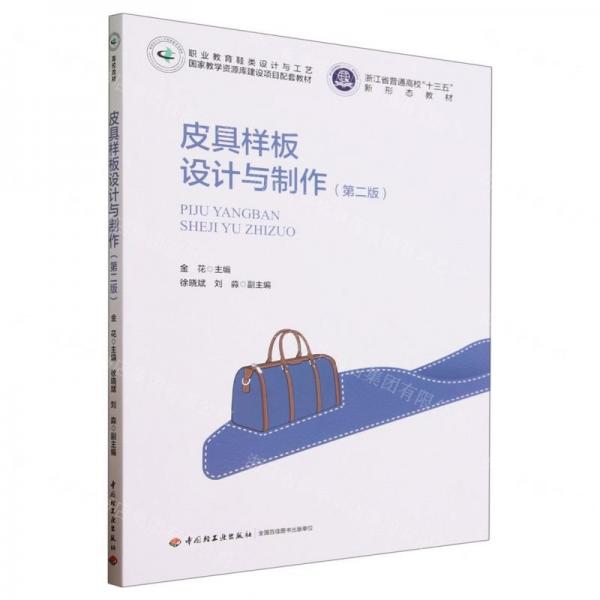 皮具樣板設計與制作(第2版職業(yè)教育鞋類設計與工藝國家教學資源庫建設項目配套教材)