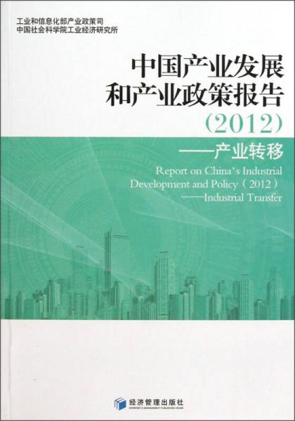 中國(guó)產(chǎn)業(yè)發(fā)展和產(chǎn)業(yè)政策報(bào)告（2012）：產(chǎn)業(yè)轉(zhuǎn)移