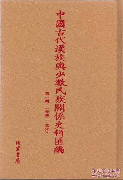 中国古代汉族与少数民族关系史料汇编