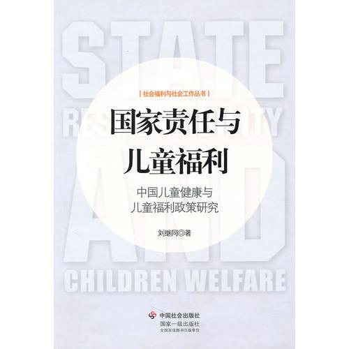 國家責任與兒童福利：中國兒童健康與兒童福利政策研究
