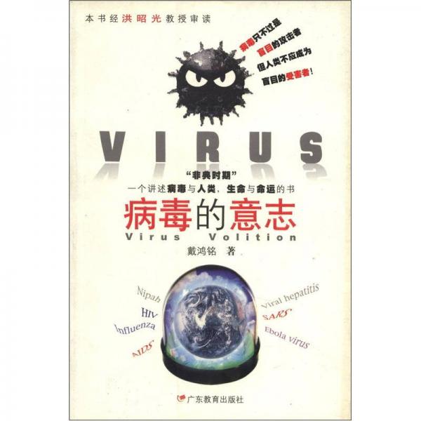 病毒的意志
