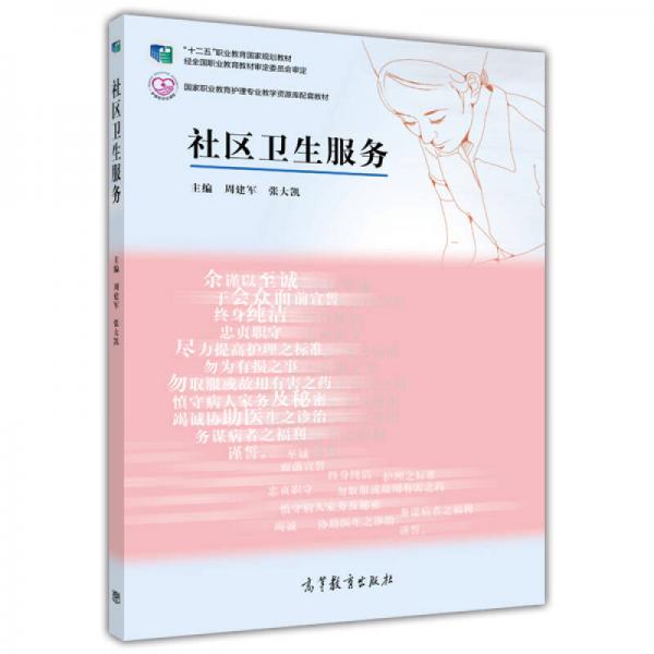 高等职业教育护理专业教学资源库建设项目规划教材：社区卫生服务