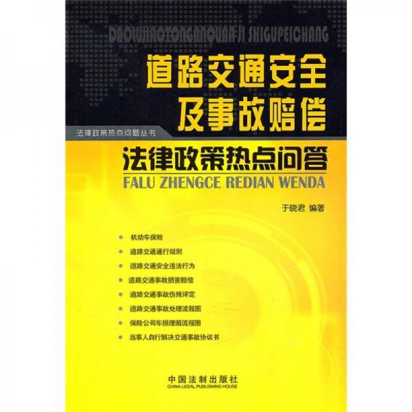 道路交通安全及事故賠償法律政策熱點問答