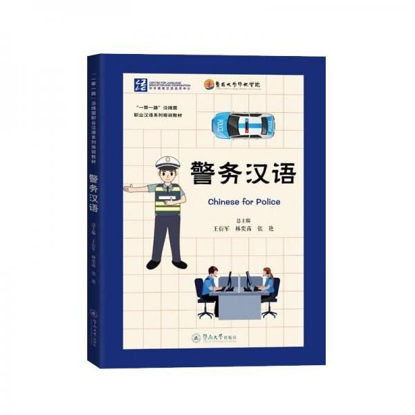 警務漢語
