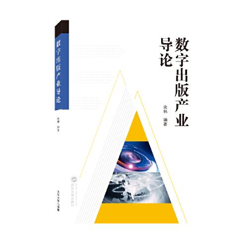 數(shù)字出版產(chǎn)業(yè)導論