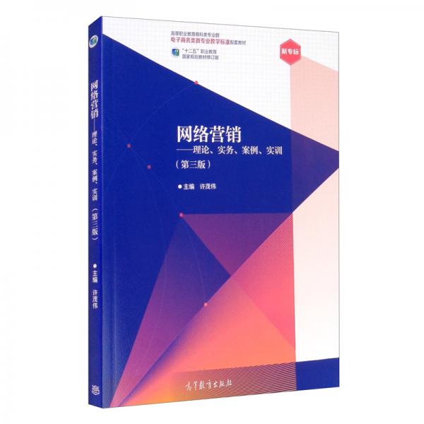 网络营销——理论、实务、案例、实训（第三版）