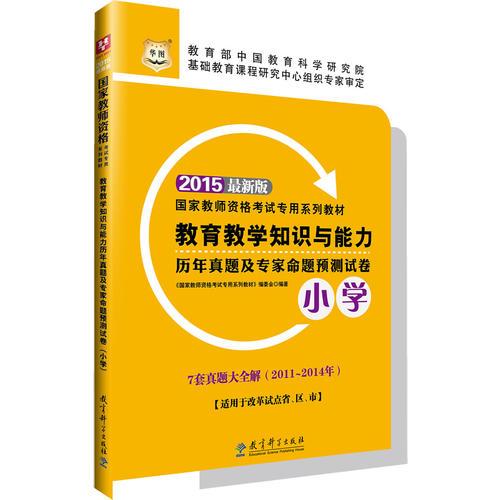 華圖教師資格證考試教材用書2015教育教學知識與能力歷年真題及專家命題預測試卷（小學）
