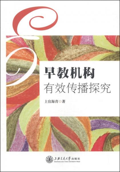 早教機構(gòu)有效傳播探究