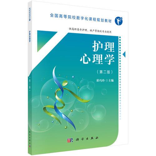 護(hù)理心理學(xué)（第二版）（高數(shù)版）