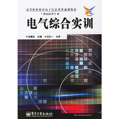 电气综合实训(机电技术专业)/高等职业教育电子信息类贯通制教材