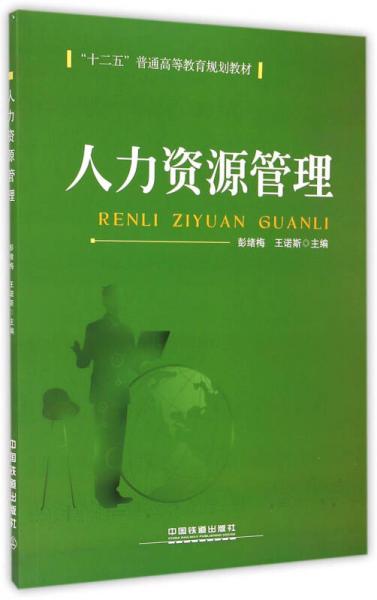 人力資源管理/十二五普通高等教育規(guī)劃教材