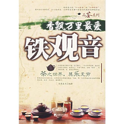 香飄萬里最愛鐵觀音