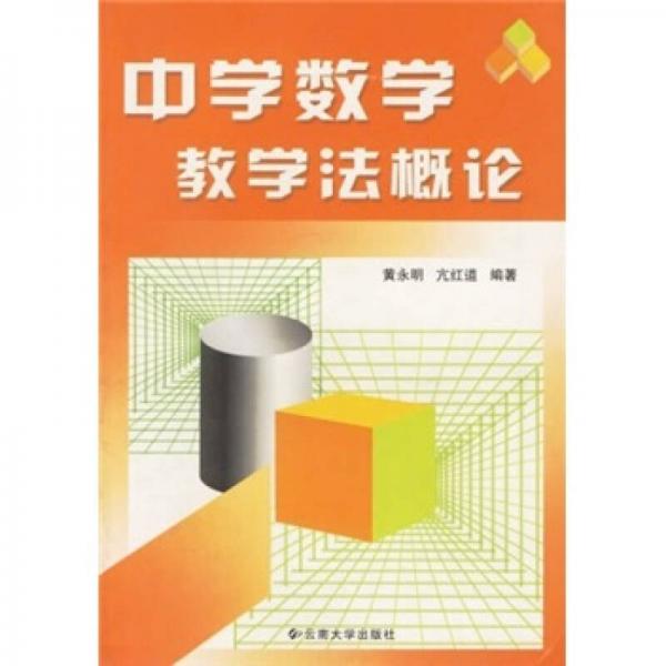 中學(xué)數(shù)學(xué)教學(xué)法概論