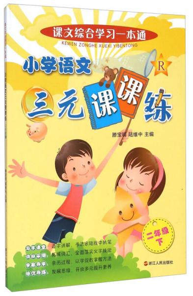 課文綜合學(xué)習(xí)一本通：小學(xué)語文三元課課練