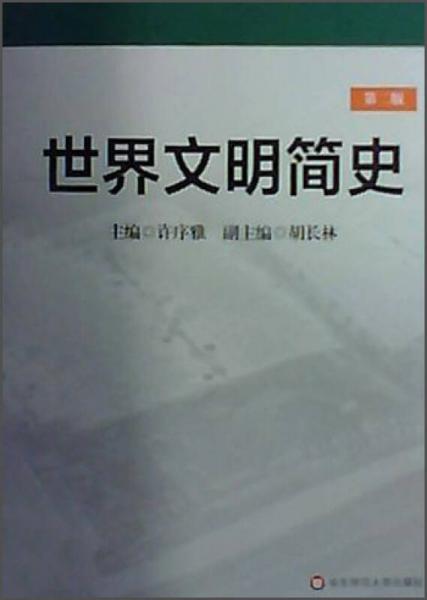 世界文明简史（第2版）/高等学校文科教材