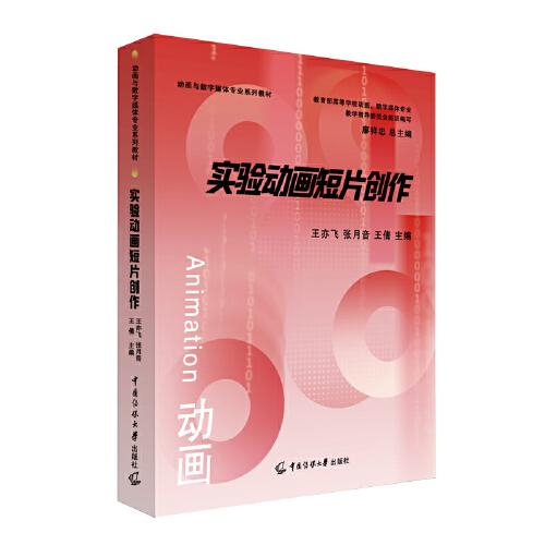 實(shí)驗(yàn)動(dòng)畫(huà)短片創(chuàng)作