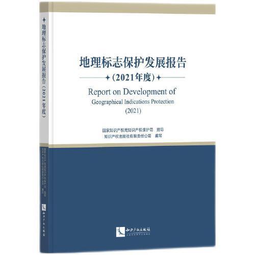 地理標(biāo)志保護(hù)發(fā)展報(bào)告（2021年度）