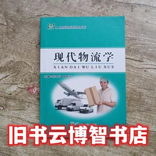 現(xiàn)代物流學