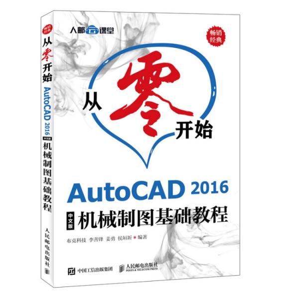 从零开始AutoCAD2016中文版机械制图基础教程