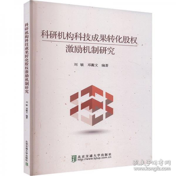 科研機(jī)構(gòu)科技成果轉(zhuǎn)化股權(quán)激勵(lì)機(jī)制研究