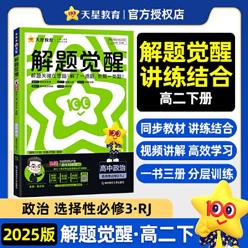 解題覺(jué)醒選擇性必修3 政治 RJ