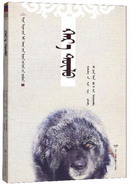 黑焰(蒙古文版)/黑鶴生態(tài)文學系列