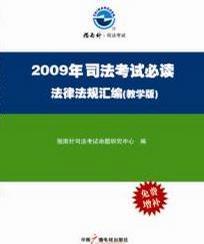 2009年司法考試必讀法律法規(guī)匯編