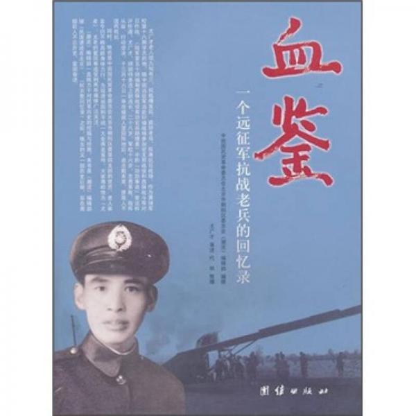 血鑒：一個(gè)遠(yuǎn)征軍抗戰(zhàn)老兵的回憶錄