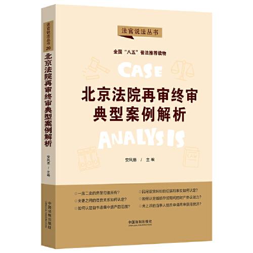 北京法院再審終審典型案例解析·法官說法叢書（第二輯）（“八五”普法用書）