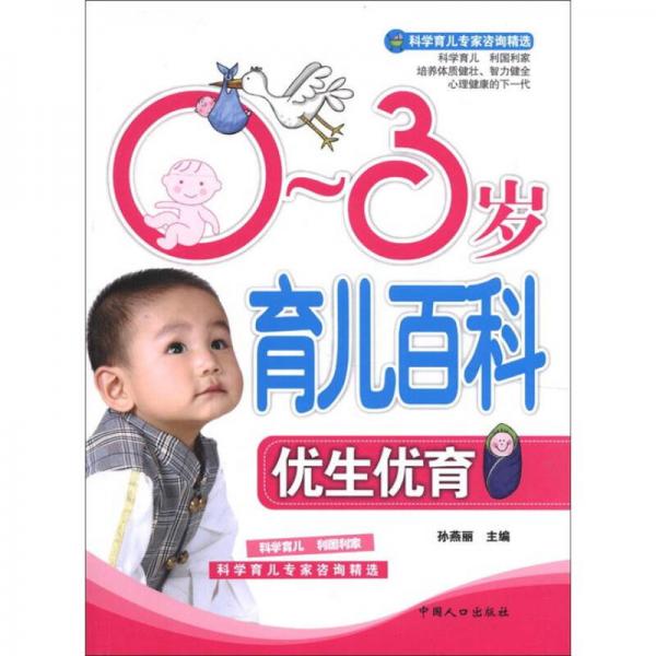 0-3歲育兒百科