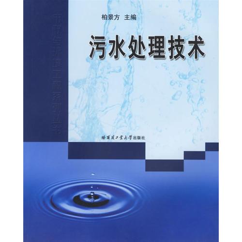 污水處理技術(shù)