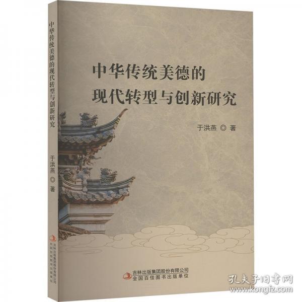 中华传统美德的现代转型与创新研究