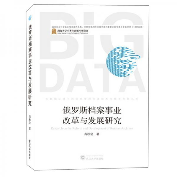 俄羅斯檔案事業(yè)改革與發(fā)展研究/大數(shù)據(jù)環(huán)境下的信息管理方法技術(shù)與服務(wù)創(chuàng)新叢書