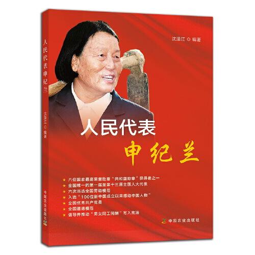 人民代表申紀蘭