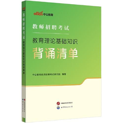 中公2025教師招聘考試教育理論基礎(chǔ)知識(shí)背誦清單 教招教師編