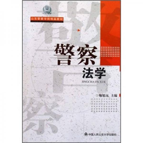 山東警察學院精品教材：警察法學