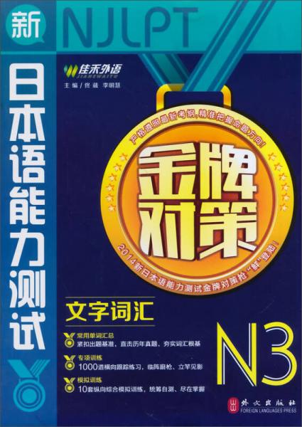 佳禾外语·新日本语能力测试金牌对策：文字词汇N3