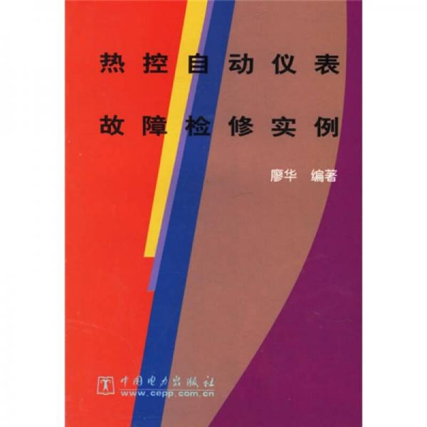 热控自动仪表故障检修实例