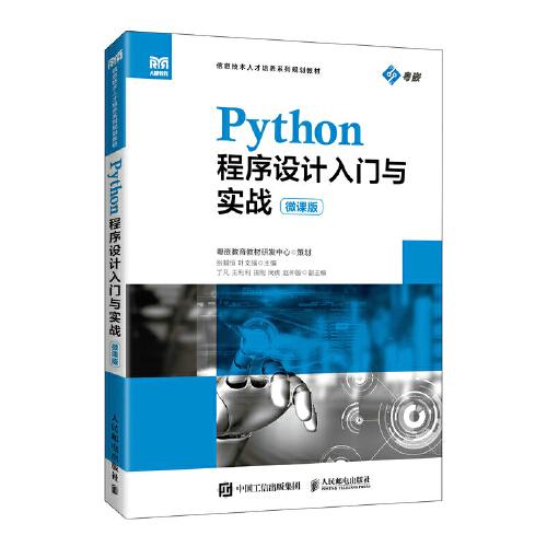 Python程序设计入门与实战（微课版）