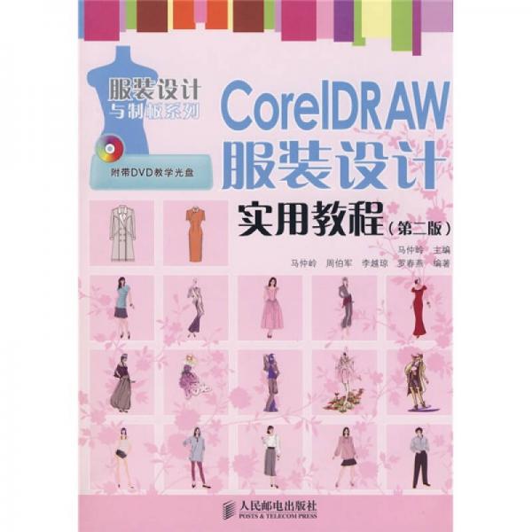 CorelDRAW服装设计实用教程（第2版）