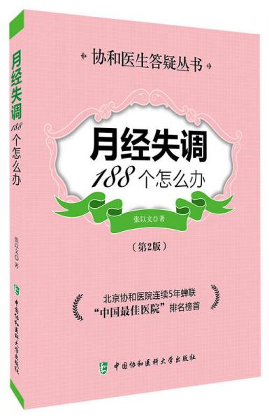 月經(jīng)失調(diào)188個(gè)怎么辦（第2版）