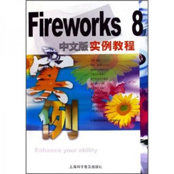 FireworKs 8中文版实例教程