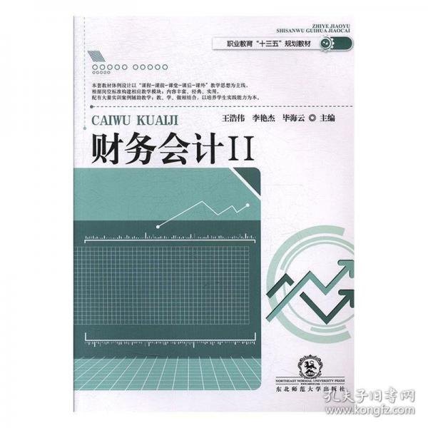 財務(wù)會計Ⅱ