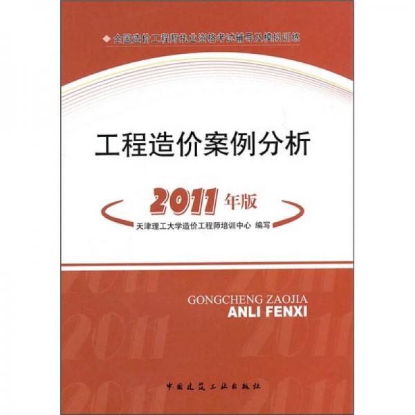 工程造價案例分析