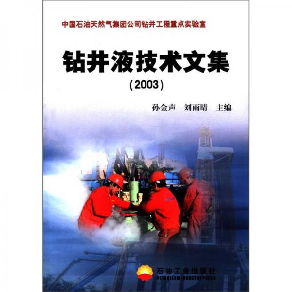 中国石油天然气集团公司钻井工程重点实验室：钻井液技术文集（2003）