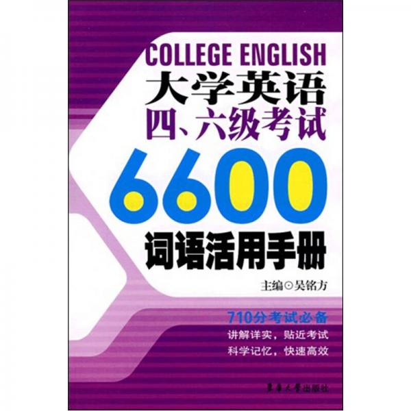 大学英语四.六级考试6600词语活用手册