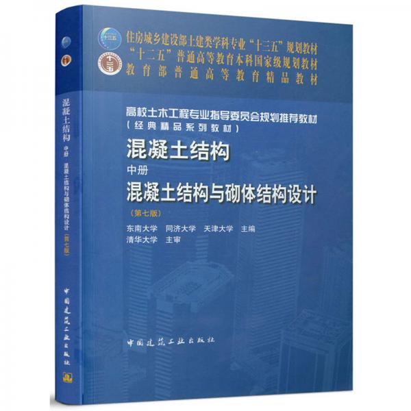 混凝土結(jié)構(gòu)·中冊(cè)：混凝土結(jié)構(gòu)與砌體結(jié)構(gòu)設(shè)計(jì)（第7版）