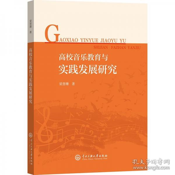 高校音乐教育与实践发展研究